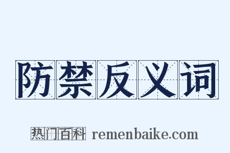 防禁反义词是什么意思的图片